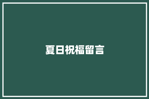 夏日祝福留言