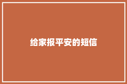 给家报平安的短信