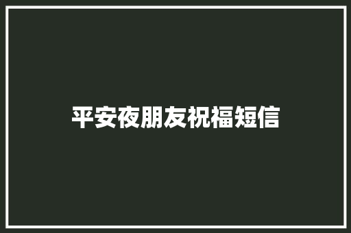 平安夜朋友祝福短信