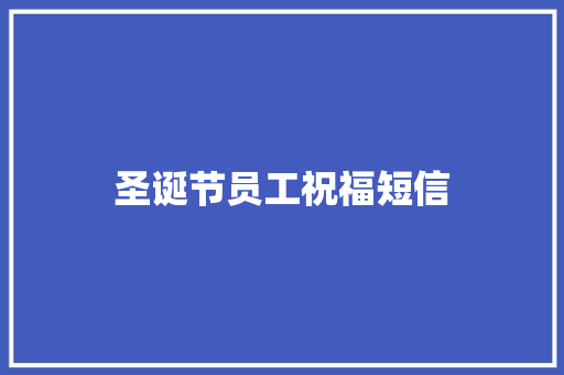 圣诞节员工祝福短信