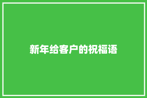 新年给客户的祝福语
