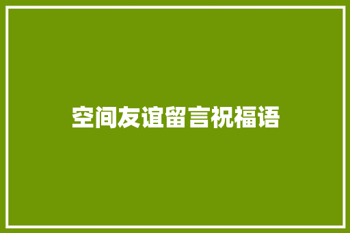 空间友谊留言祝福语