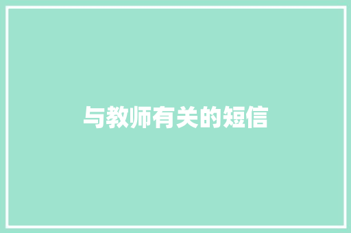 与教师有关的短信