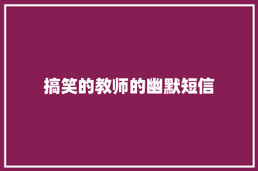 搞笑的教师的幽默短信