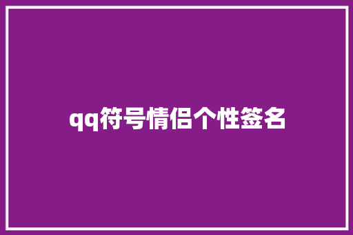 qq符号情侣个性签名