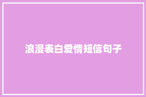 浪漫表白爱情短信句子