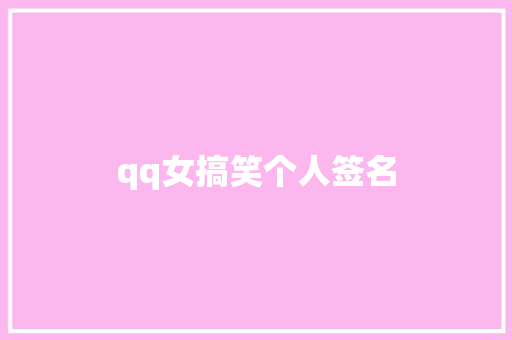 qq女搞笑个人签名