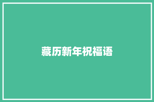 藏历新年祝福语