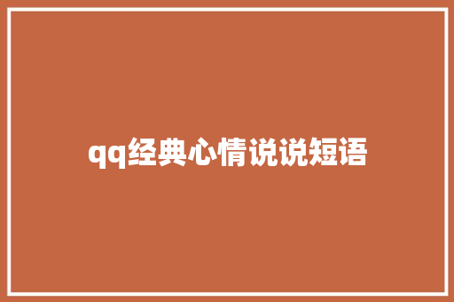 qq经典心情说说短语