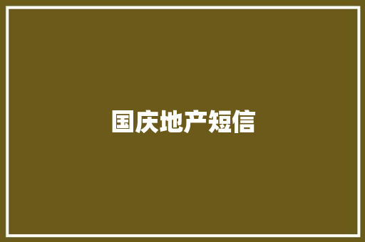 国庆地产短信