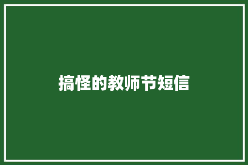 搞怪的教师节短信