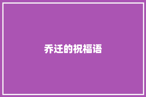乔迁的祝福语