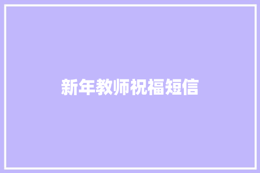 新年教师祝福短信