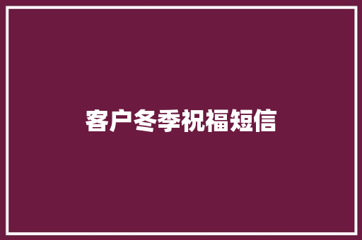 客户冬季祝福短信