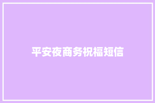 平安夜商务祝福短信