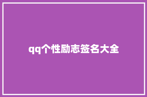 qq个性励志签名大全