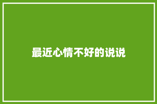 最近心情不好的说说