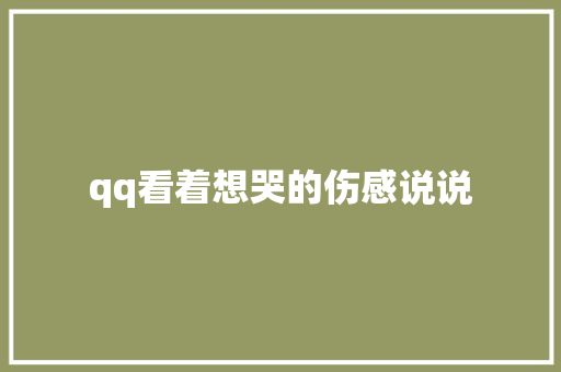 qq看着想哭的伤感说说
