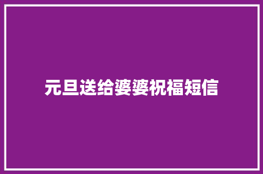 元旦送给婆婆祝福短信