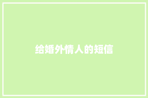 给婚外情人的短信