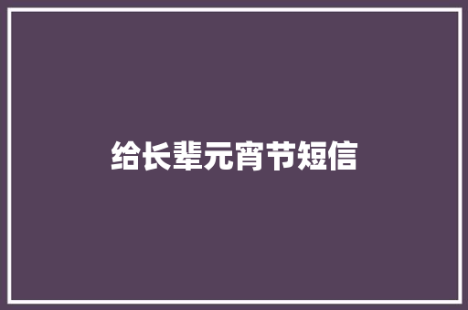 给长辈元宵节短信