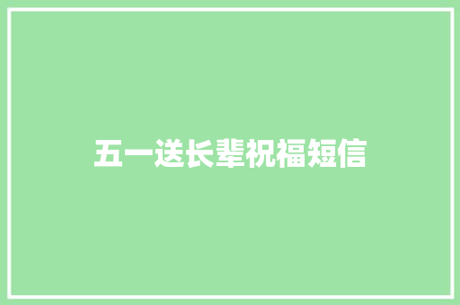 五一送长辈祝福短信