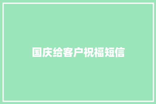 国庆给客户祝福短信