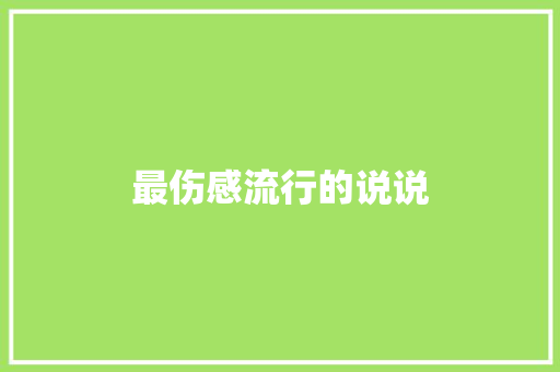 最伤感流行的说说