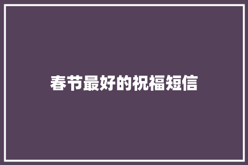 春节最好的祝福短信