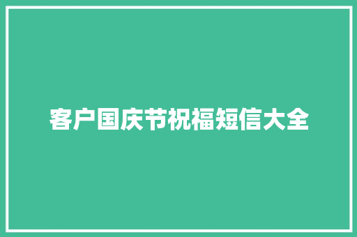 客户国庆节祝福短信大全