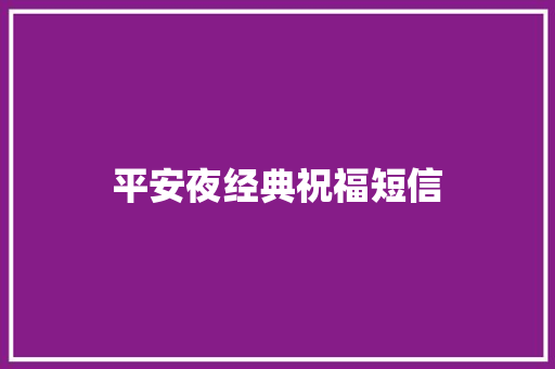 平安夜经典祝福短信