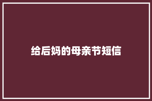 给后妈的母亲节短信