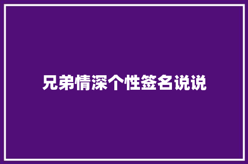 兄弟情深个性签名说说