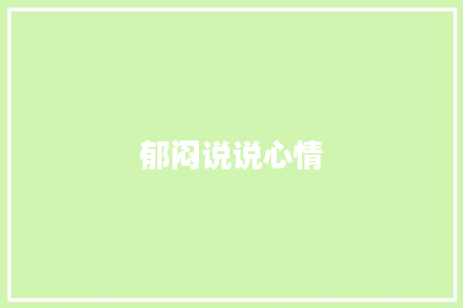 郁闷说说心情