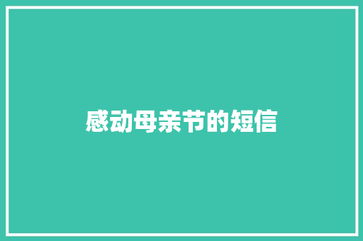 感动母亲节的短信
