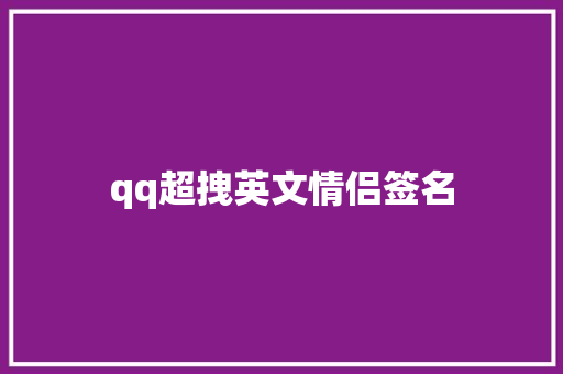 qq超拽英文情侣签名