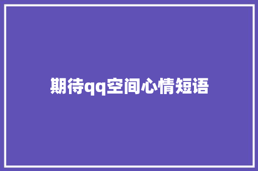 期待qq空间心情短语
