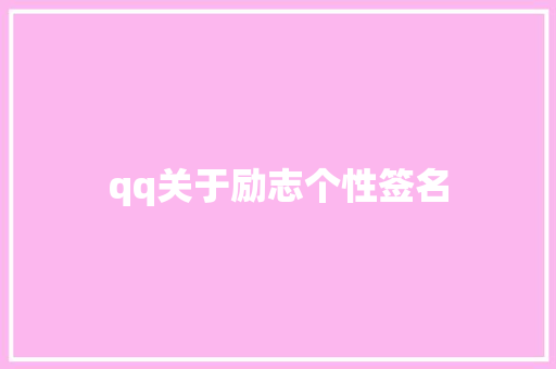 qq关于励志个性签名