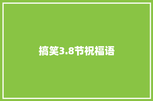 搞笑3.8节祝福语