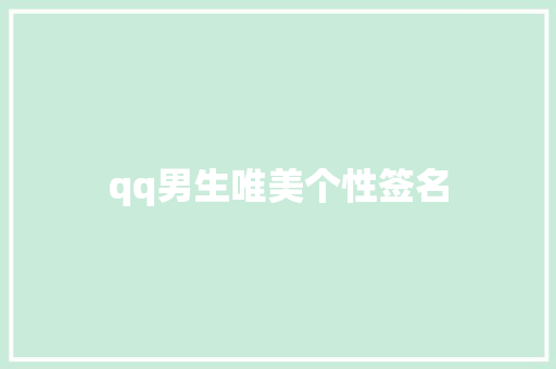 qq男生唯美个性签名