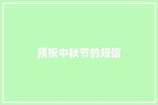 预祝中秋节的短信