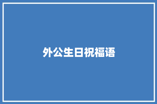 外公生日祝福语