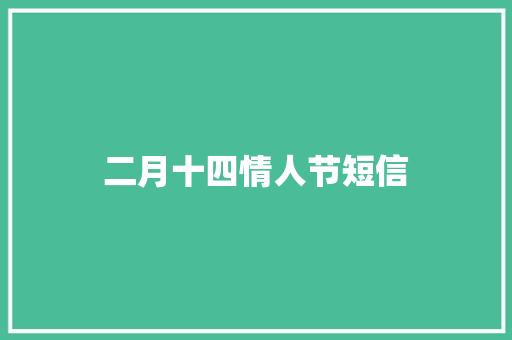 二月十四情人节短信