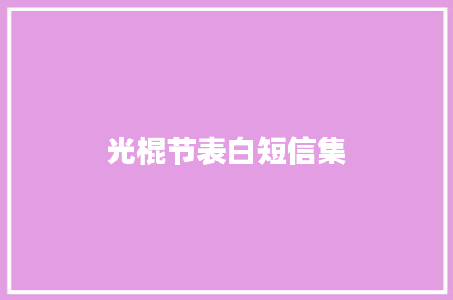 光棍节表白短信集