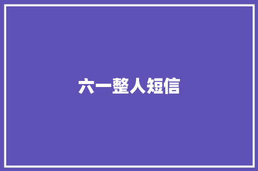 六一整人短信 知识百科