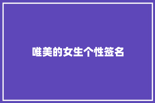 唯美的女生个性签名