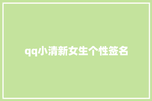 qq小清新女生个性签名