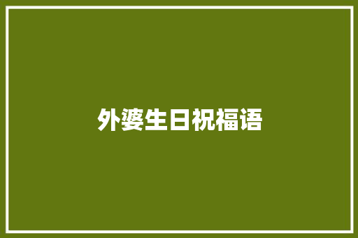 外婆生日祝福语