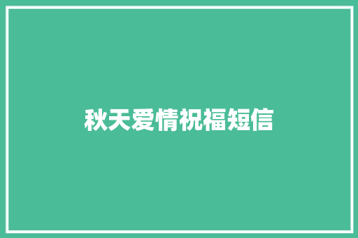 秋天爱情祝福短信