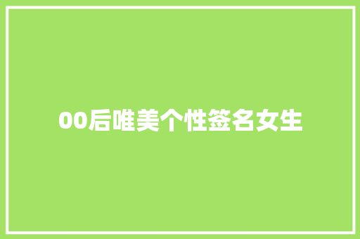 00后唯美个性签名女生